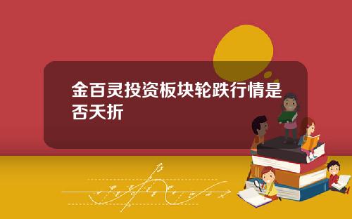 金百灵投资板块轮跌行情是否夭折