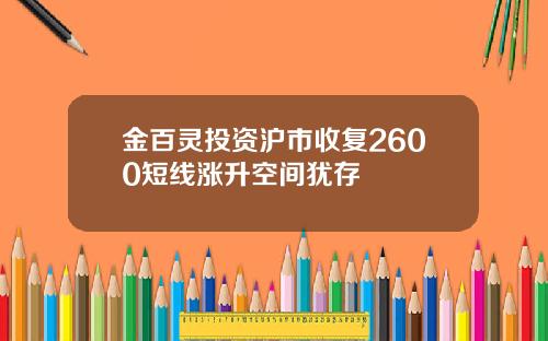 金百灵投资沪市收复2600短线涨升空间犹存