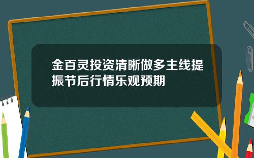 金百灵投资清晰做多主线提振节后行情乐观预期