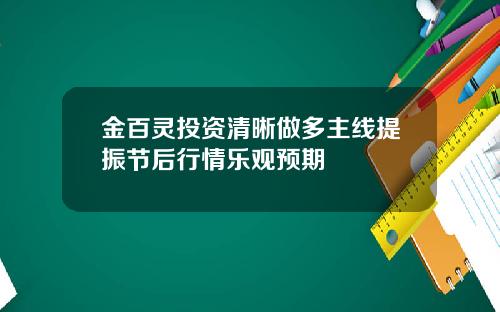 金百灵投资清晰做多主线提振节后行情乐观预期