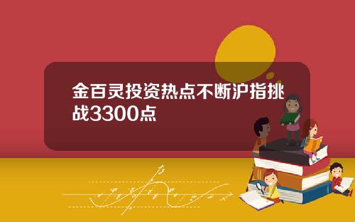 金百灵投资热点不断沪指挑战3300点