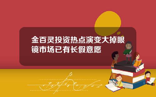 金百灵投资热点演变大掉眼镜市场已有长假意愿