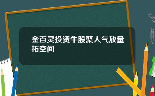 金百灵投资牛股聚人气放量拓空间