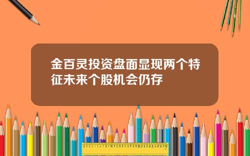 金百灵投资盘面显现两个特征未来个股机会仍存