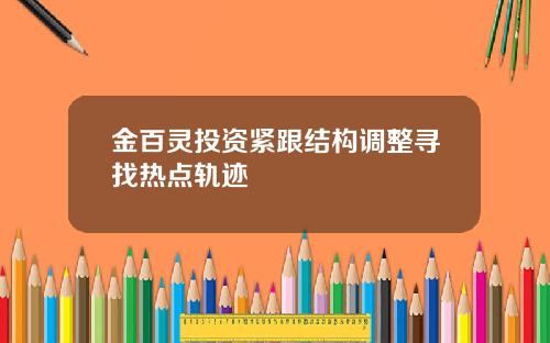 金百灵投资紧跟结构调整寻找热点轨迹