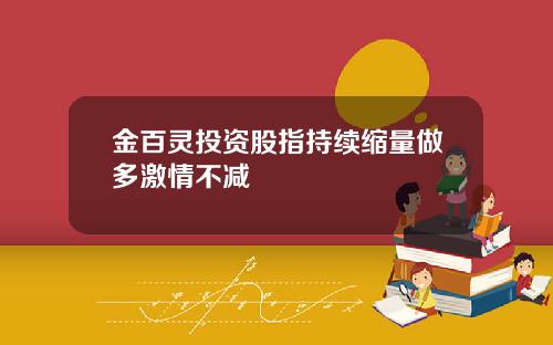 金百灵投资股指持续缩量做多激情不减