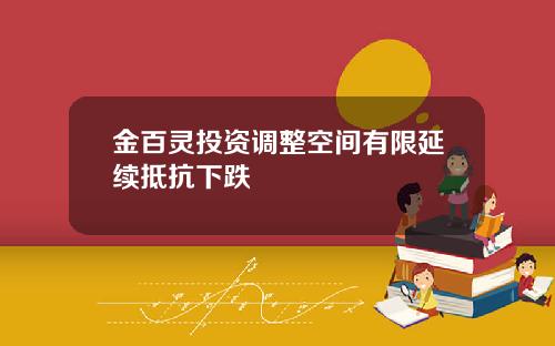 金百灵投资调整空间有限延续抵抗下跌
