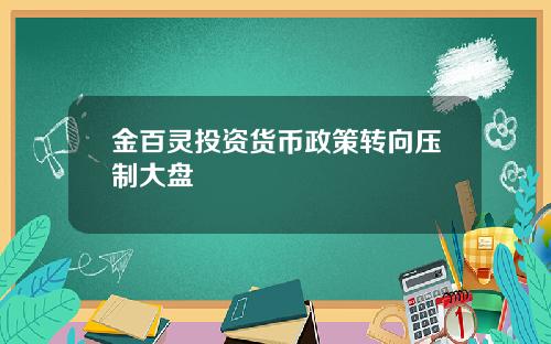金百灵投资货币政策转向压制大盘