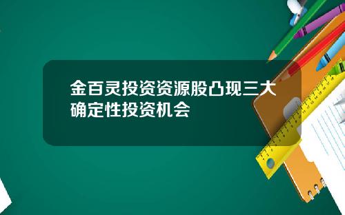 金百灵投资资源股凸现三大确定性投资机会