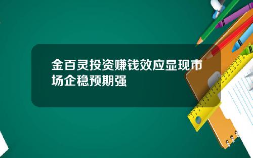 金百灵投资赚钱效应显现市场企稳预期强