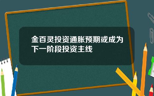 金百灵投资通胀预期或成为下一阶段投资主线