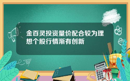 金百灵投资量价配合较为理想个股行情渐有创新