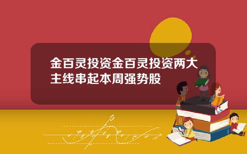 金百灵投资金百灵投资两大主线串起本周强势股