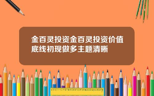 金百灵投资金百灵投资价值底线初现做多主题清晰
