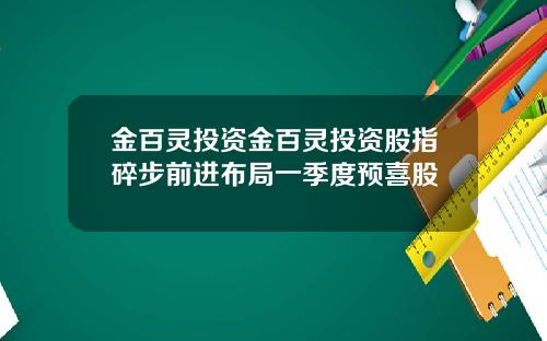 金百灵投资金百灵投资股指碎步前进布局一季度预喜股