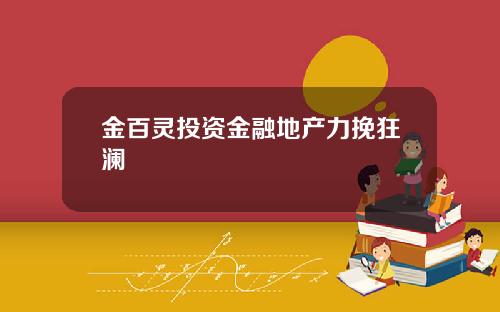 金百灵投资金融地产力挽狂澜