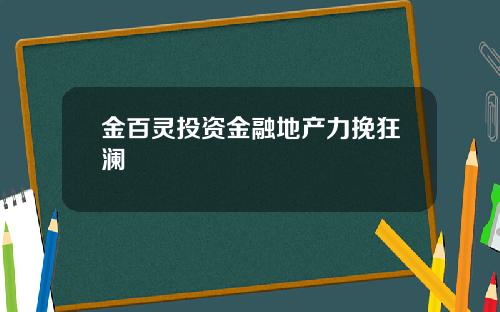 金百灵投资金融地产力挽狂澜