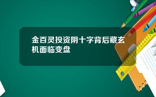金百灵投资阴十字背后藏玄机面临变盘