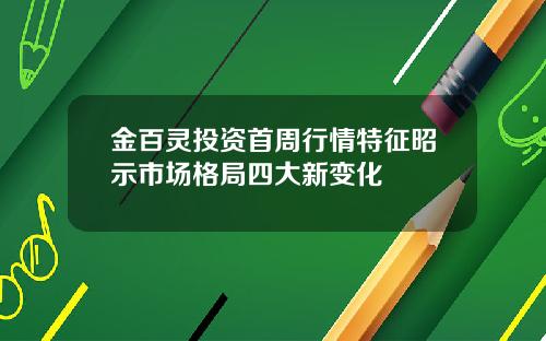金百灵投资首周行情特征昭示市场格局四大新变化