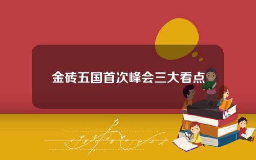 金砖五国首次峰会三大看点
