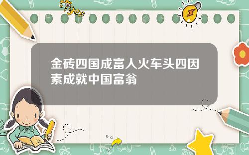 金砖四国成富人火车头四因素成就中国富翁