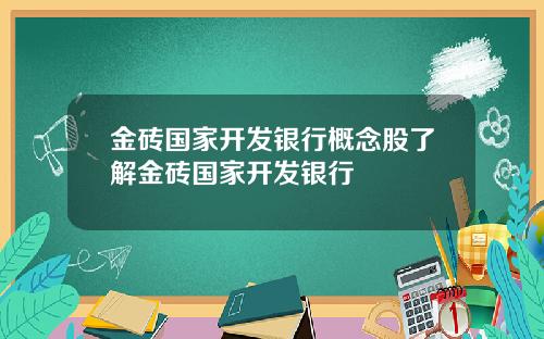 金砖国家开发银行概念股了解金砖国家开发银行