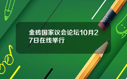金砖国家议会论坛10月27日在线举行