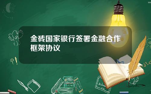 金砖国家银行签署金融合作框架协议