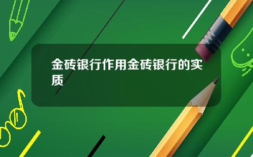 金砖银行作用金砖银行的实质