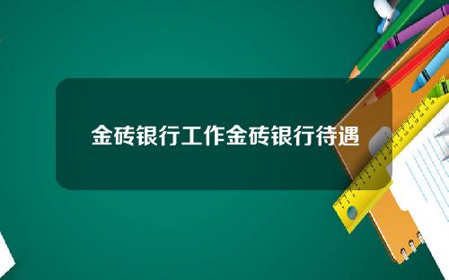 金砖银行工作金砖银行待遇