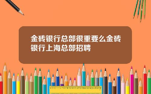 金砖银行总部很重要么金砖银行上海总部招聘