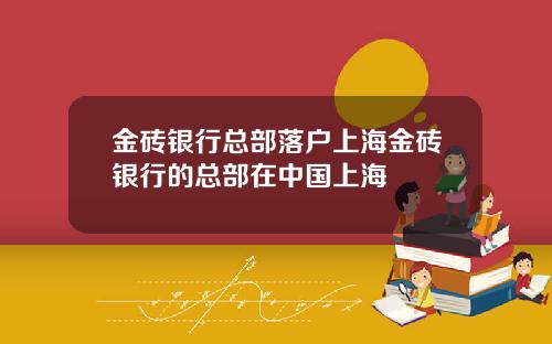 金砖银行总部落户上海金砖银行的总部在中国上海