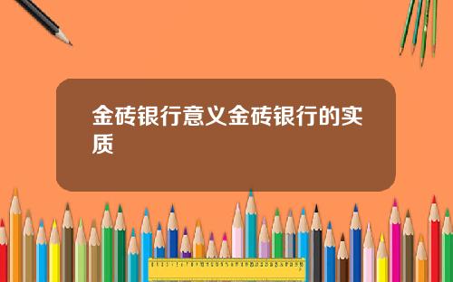 金砖银行意义金砖银行的实质