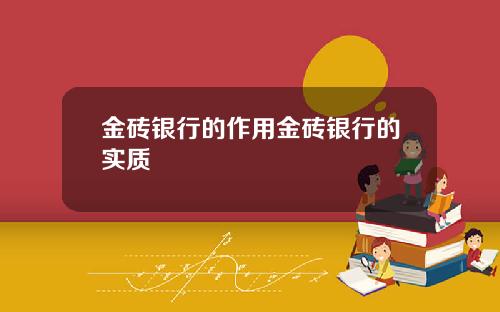 金砖银行的作用金砖银行的实质