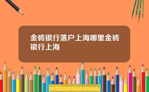 金砖银行落户上海哪里金砖银行上海