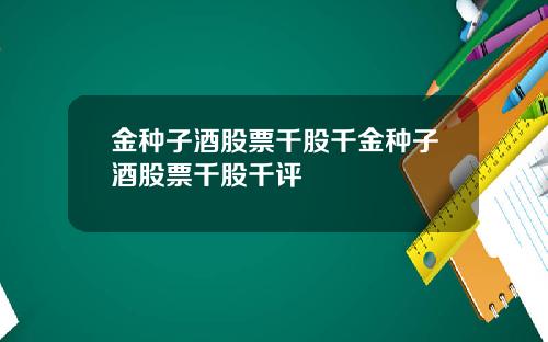 金种子酒股票千股千金种子酒股票千股千评