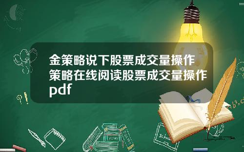 金策略说下股票成交量操作策略在线阅读股票成交量操作pdf