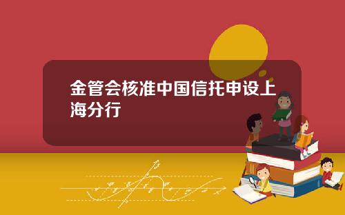 金管会核准中国信托申设上海分行