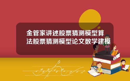 金管家讲述股票猜测模型算法股票猜测模型论文数学建模