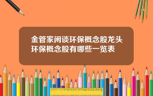 金管家闲谈环保概念股龙头环保概念股有哪些一览表