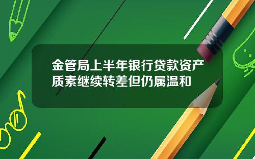 金管局上半年银行贷款资产质素继续转差但仍属温和