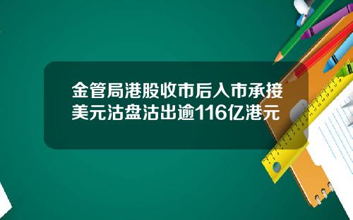 金管局港股收市后入市承接美元沽盘沽出逾116亿港元