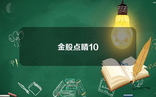 金股点睛10