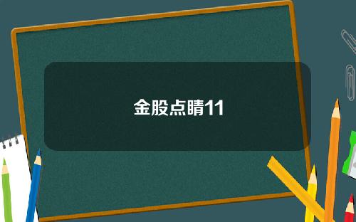 金股点睛11