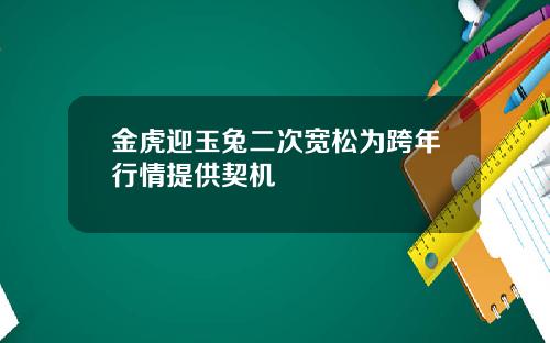 金虎迎玉兔二次宽松为跨年行情提供契机