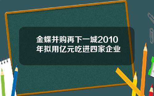 金蝶并购再下一城2010年拟用亿元吃进四家企业