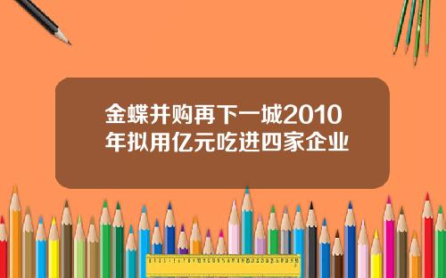 金蝶并购再下一城2010年拟用亿元吃进四家企业