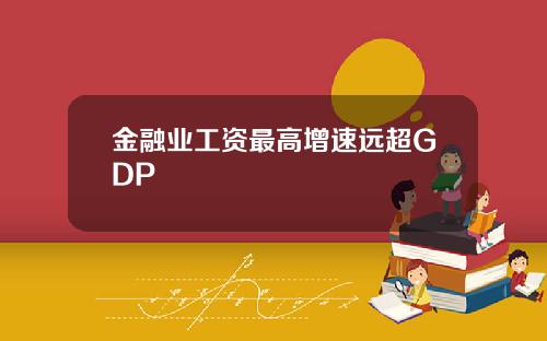 金融业工资最高增速远超GDP