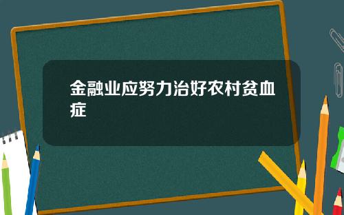 金融业应努力治好农村贫血症