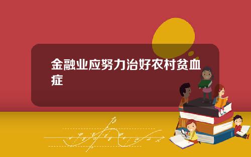金融业应努力治好农村贫血症